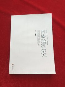 回族经济研究
