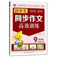 正版书初中生同步作文高效训练9年级上