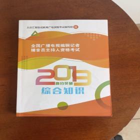 全国广播电视编辑记者 播音员主持人资格考试 2019高分突破 综合知识