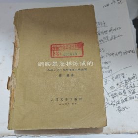 纲铁是怎样练成的