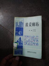 我愛廊坊