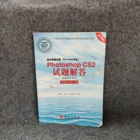 Photoshop CS2试题解答（图像制作员级）（2011年修订版）