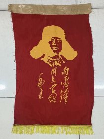 锦旗《向雷锋同志学习》（83×58）公分