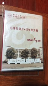 杭州师范大学 电视纪录片·百年校史稿 DVD