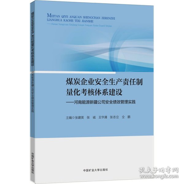 煤炭企业安全生产责任制量化考核体系建设——河南能源新疆公司安全绩效管理实践