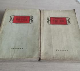 上海十年文学选集 1949-1959 短篇小说选 上下