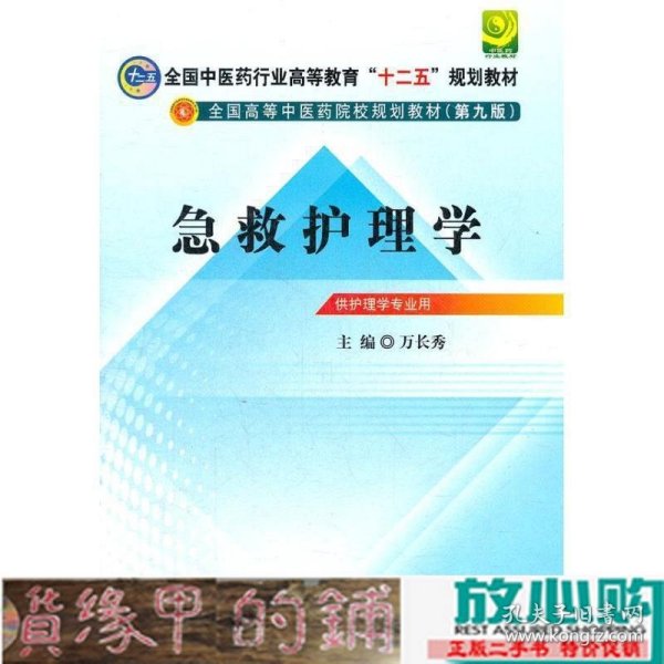 全国中医药行业高等教育“十二五”规划教材·全国高等中医药院校规划教材（第9版）：急救护理学