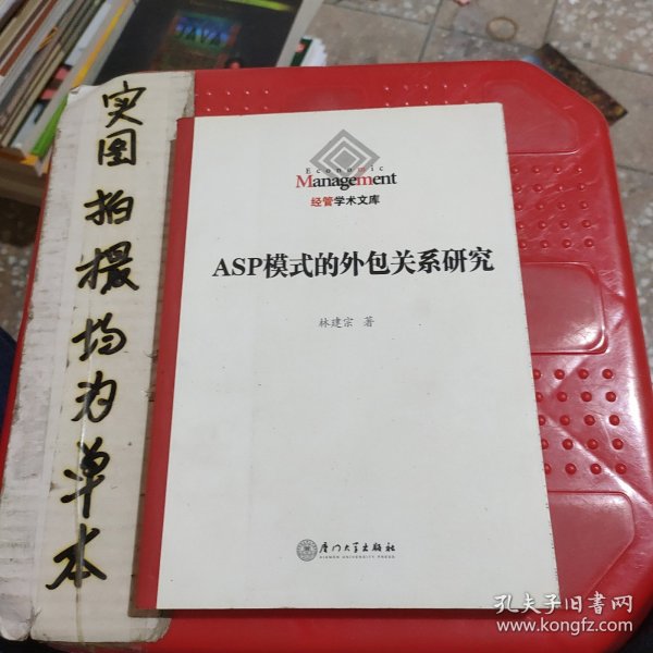 ASP模式的外包关系研究