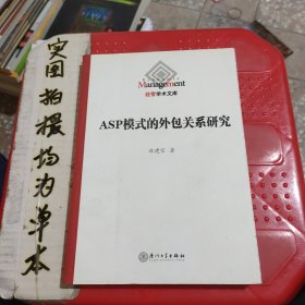 ASP模式的外包关系研究