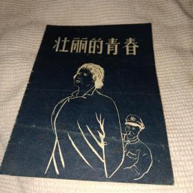 越剧戏单 壮丽的青春