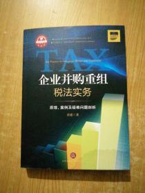 企业并购重组税法实务：原理.案例及疑难问题剖析