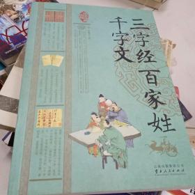 三字经·百家姓·千字文