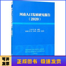 河南人口发展研究报告（2020）