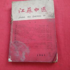 江苏中医（1961年第1——12期）