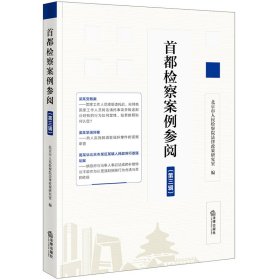 首都检察案例参阅（第三辑） 普通图书/教材教辅/教材/成人教育教材/法律 北京市法律政策研究室 法律 9787519786892