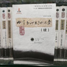 内陆亚洲史地求索（续）