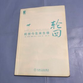 轮回：前世今生来生缘（正版实拍）