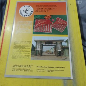 鞍钢附属企业公司消防器材厂 东北资料 飞燕牌 山西交城五金工具厂 山西资料 广告纸 广告页