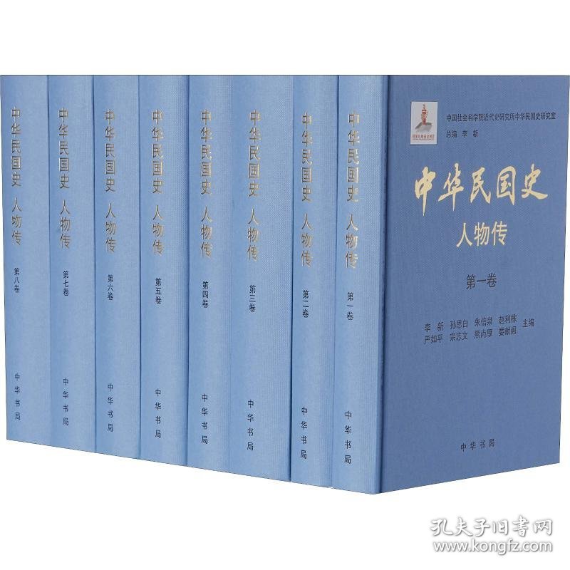 中华民国史 人物传(8册)李新总主编，近代史研究所民国史研究室 编 著 李新 编中华书局9787101079999正版
