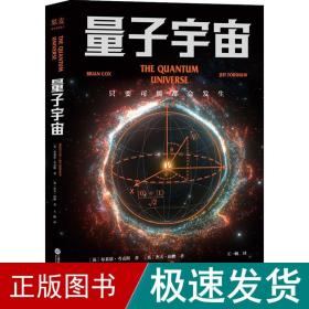 量子宇宙（世界公认的量子力学科普经典，一本书让你弄清楚宇宙的本质，看到科技的未来。升级译本！）