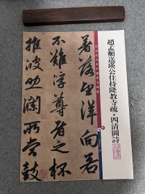 彩色放大本中国著名碑帖·赵孟頫送瑛公住持隆教寺疏·四清图诗