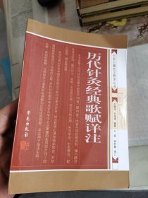 历代针灸经典歌赋详注。未翻阅