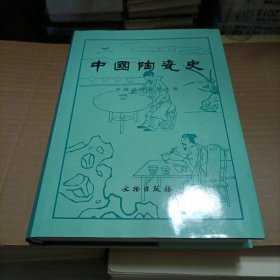 中国陶瓷史