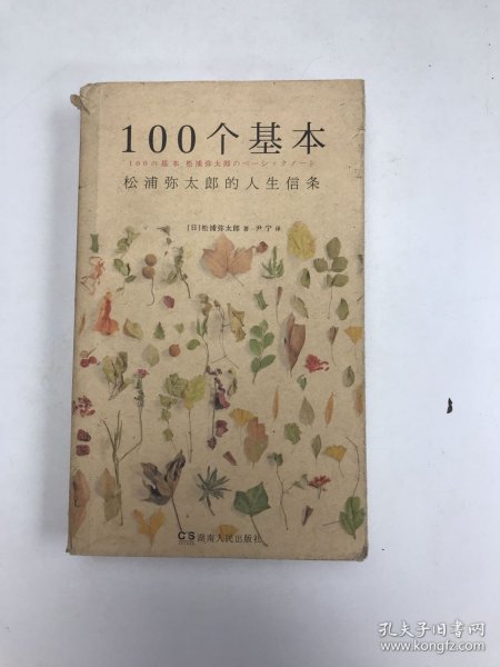 100个基本：松浦弥太郎的人生信条