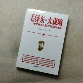 毛泽东·大谋略 中共在重大历史关头的决策