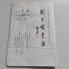 刘建明书法    茶道