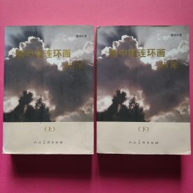 新中国连环画60年（上下全二册）