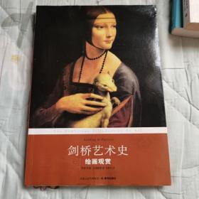 剑桥艺术史：绘画观赏