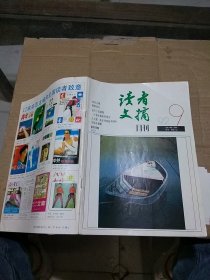 读者文摘月刊1992.9