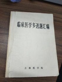 临床医学多选题汇编