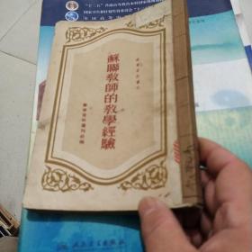 苏联教师的教学经验