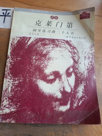 克莱门第钢琴练习曲29首:名手之道:新版