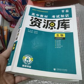 理想树 2018新版 高中教材考试知识资源库：生物（高中全程复习用书）