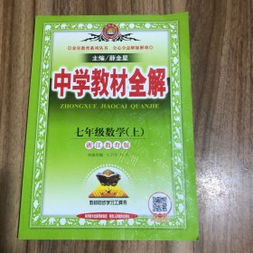 金星教育系列丛书 中学教材全解：七年级数学上（浙江教育版）