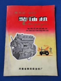 东方红—490 柴油机 使用保养说明书 1972年南阳柴油机厂编 内干净无写画 书口有3个钢笔字迹如图