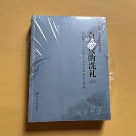 血与火的洗礼：从陕北公学到华北大学回忆录（1937-1949）（上下卷）