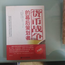 货币战争的幕后策划者