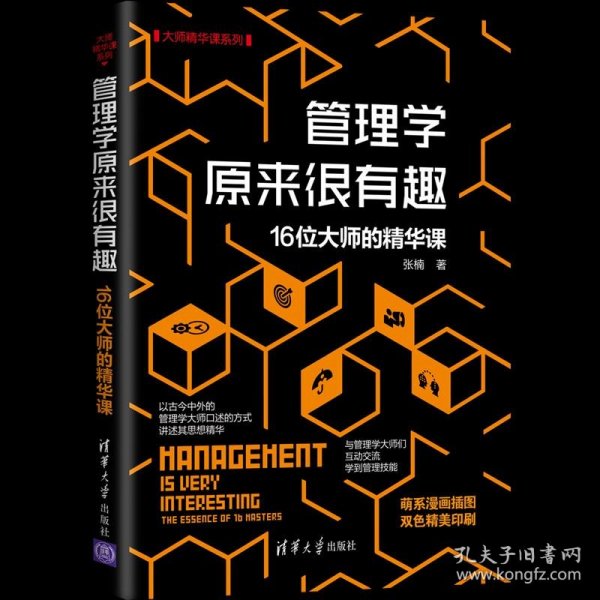 管理学原来很有趣：16位大师的精华课