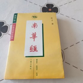 南华经