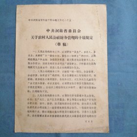 （1960年）河南省：《关于农村人民公社财务管理的十项规定》（草案）
