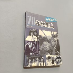 70年代生人·電視劇
