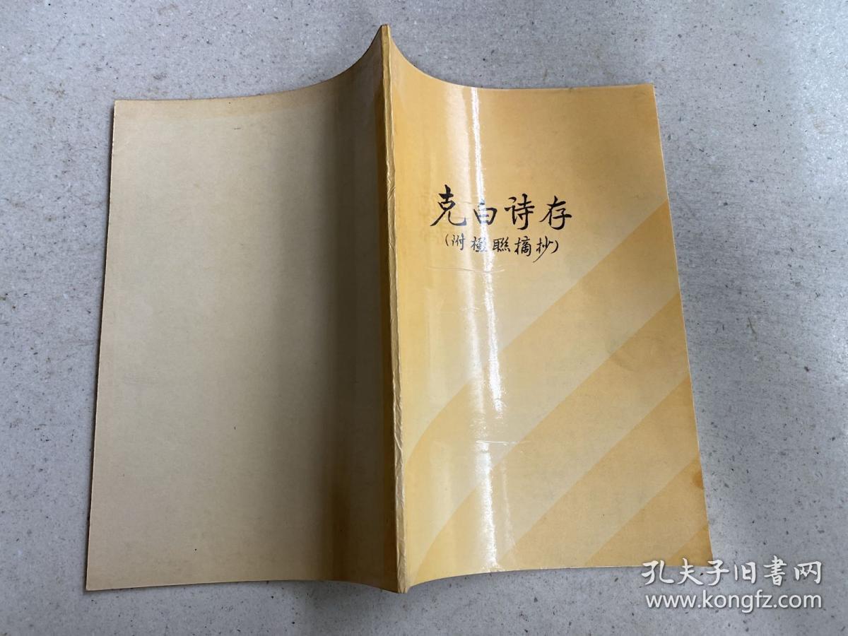 克白诗存（附楹联摘抄）黄嵩如签名本