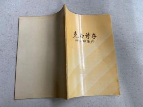 克白诗存（附楹联摘抄）黄嵩如签名本