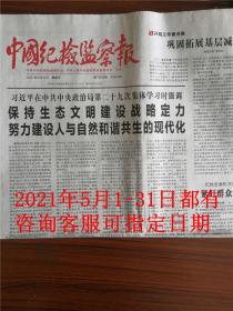 中国纪检监察报2021年5月1日2日3日中国纪检监察报2021年5月4日5日，5月每期都有