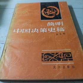 《简明中国决策史稿》（谢祖鹏）