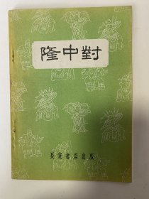 隆中对